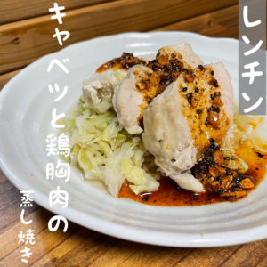レンチン蒸し鶏が簡単すぎた！胸肉を使用しヘルシーなのに美味しい！